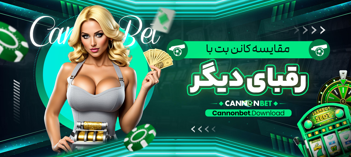 مقایسه کانن بت با رقبای دیگر