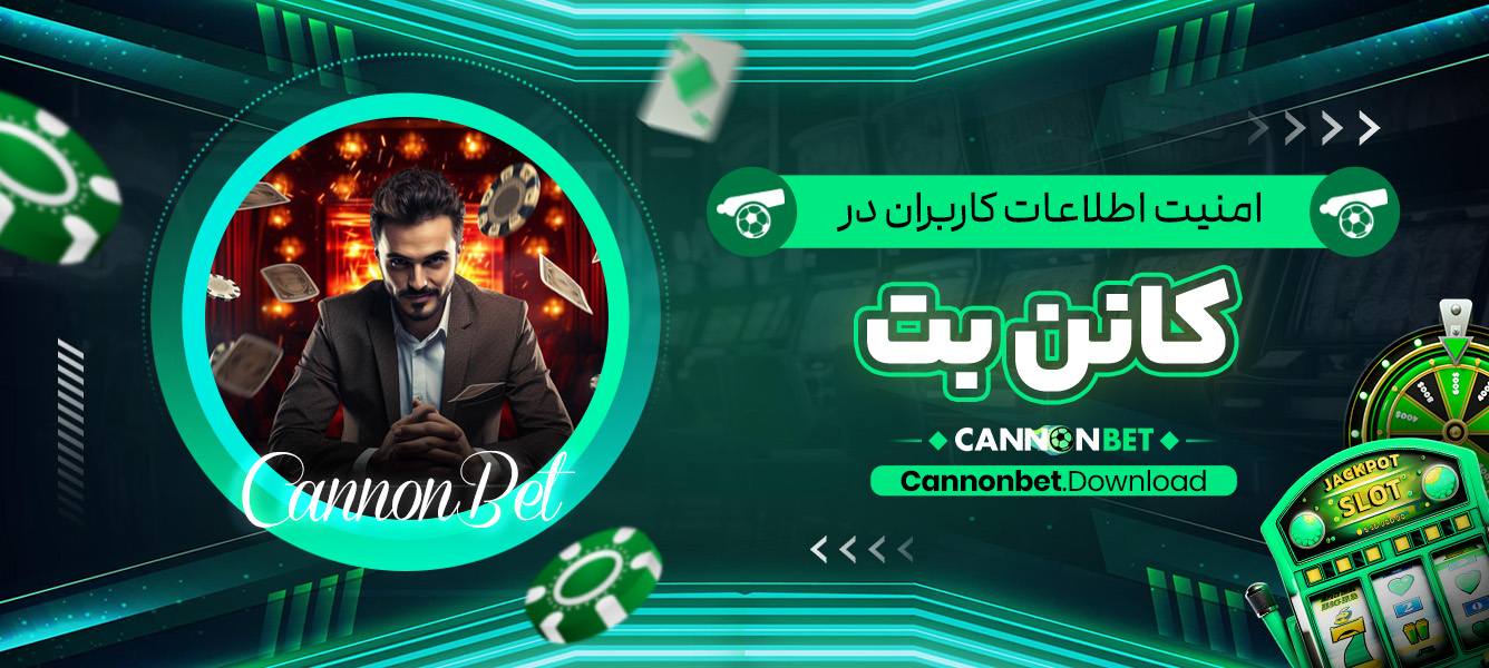 امنیت اطلاعات کاربران در کانن بت