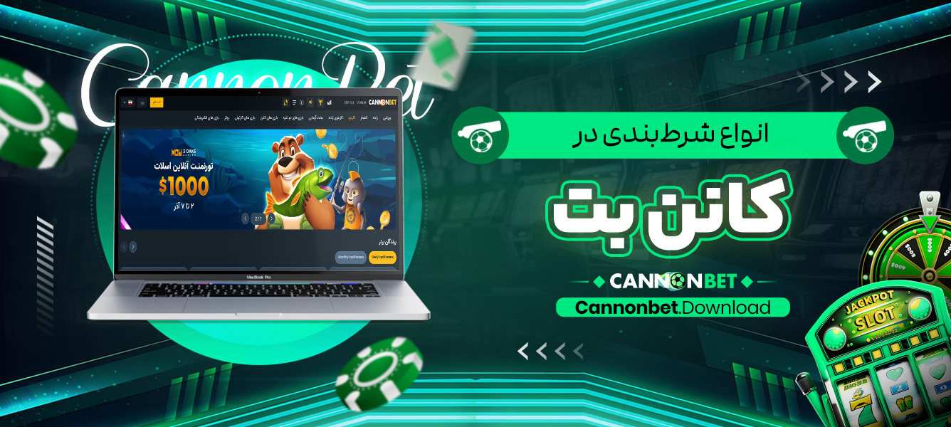 انواع شرط‌بندی در کانن بت