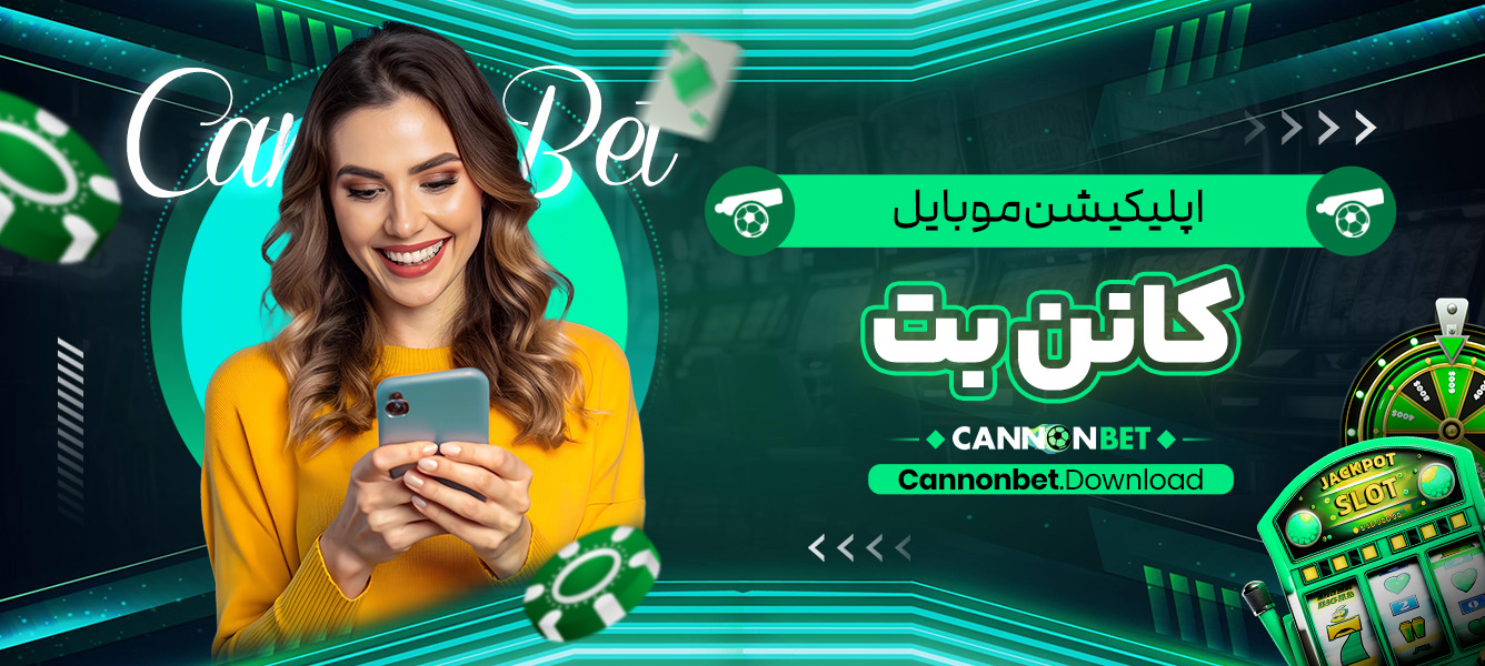 اپلیکیشن موبایل کانن بت