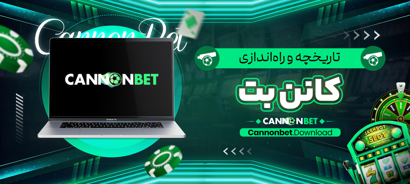 تاریخچه و راه‌اندازی کانن بت