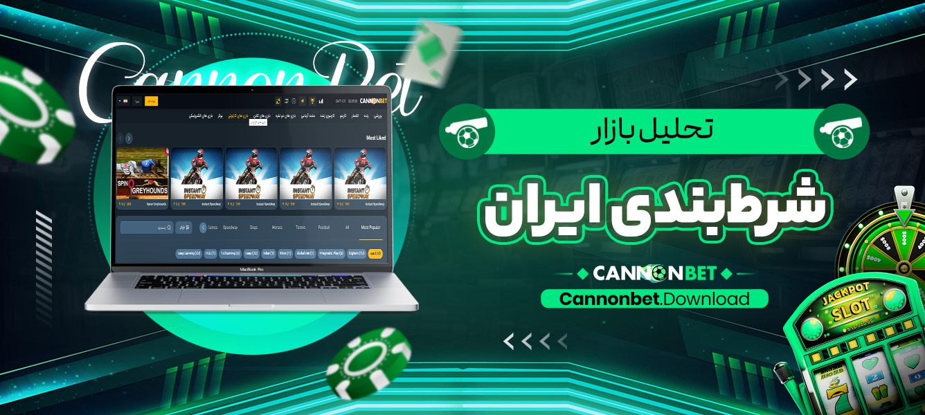تحلیل بازار شرط‌بندی ایران