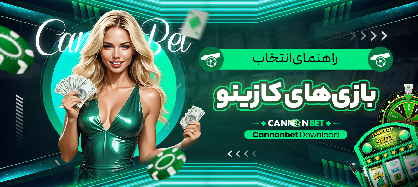راهنمای انتخاب بازی‌های کازینو