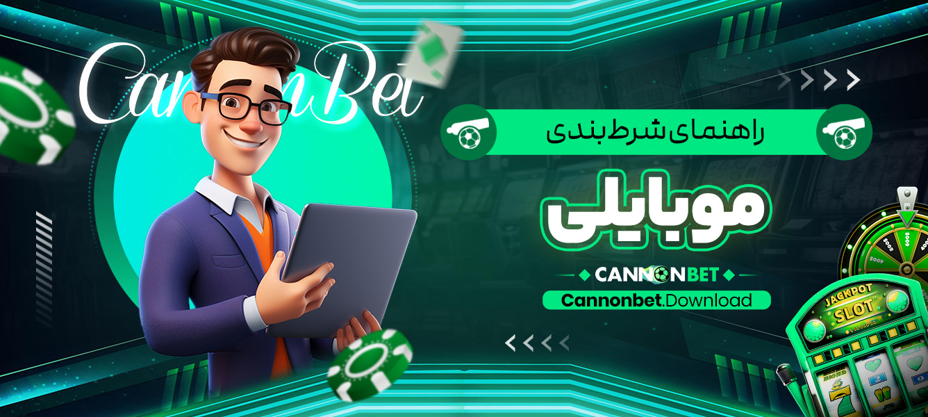 راهنمای شرط‌بندی موبایلی