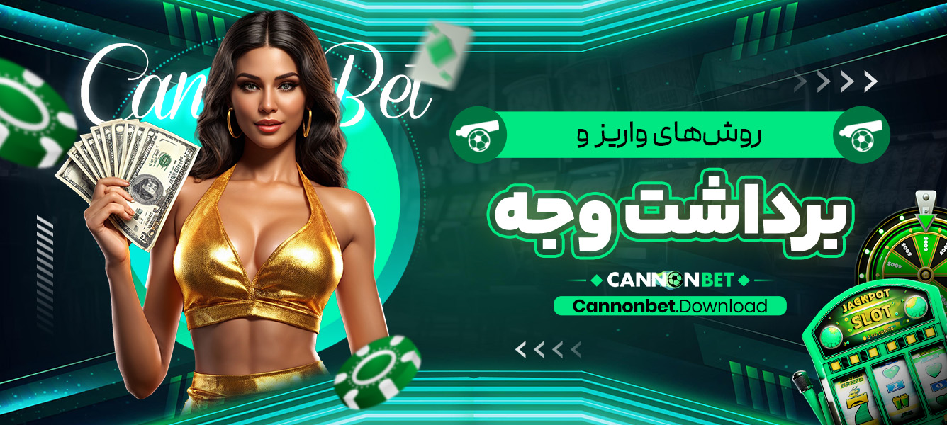 روش‌های واریز و برداشت وجه