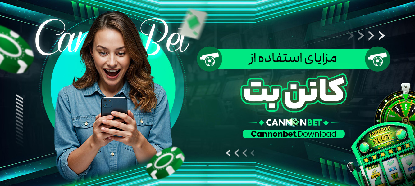 مزایای استفاده از کانن بت
