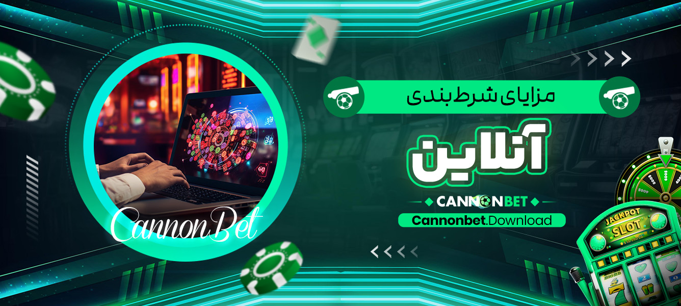 مزایای شرط‌بندی آنلاین