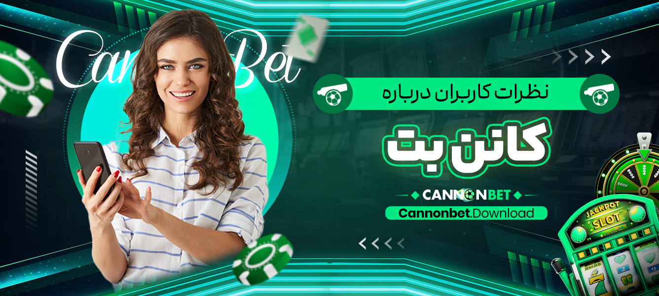 نظرات کاربران درباره کانن بت