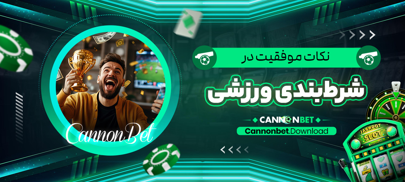 نکات موفقیت در شرط‌بندی ورزشی