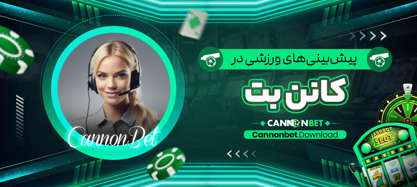 پشتیبانی مشتری در کانن بت