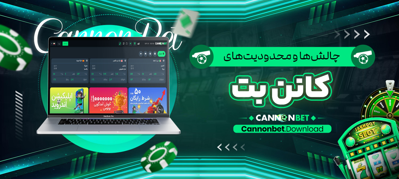 چالش‌ها و محدودیت‌های کانن بت