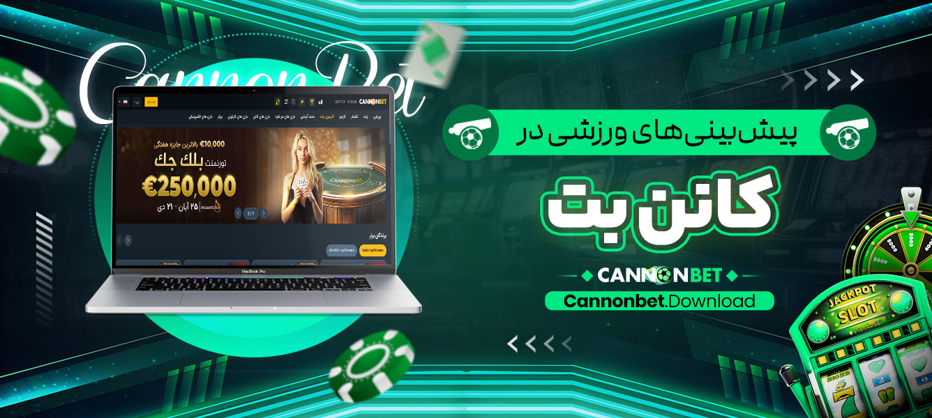 کازینو آنلاین کانن بت